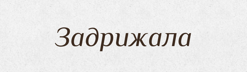 Задрижала — Фразеологічний словник української мови