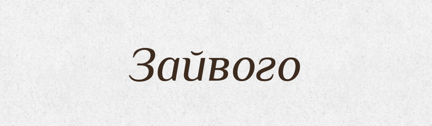 Зайвого — Фразеологічний словник української мови