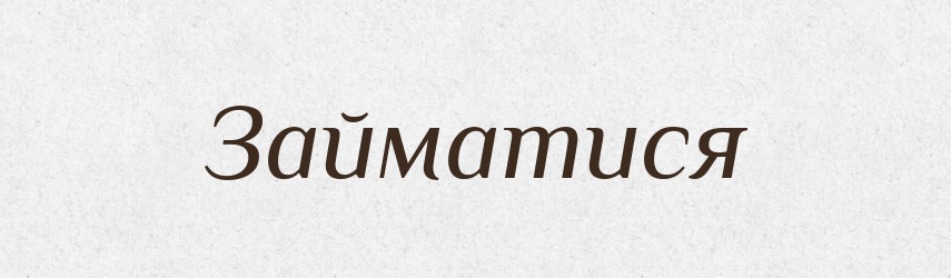 Займатися — Фразеологічний словник української мови