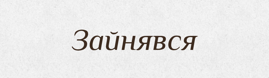 Зайнявся — Фразеологічний словник української мови