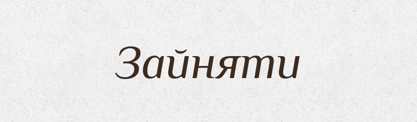 Зайняти — Фразеологічний словник української мови