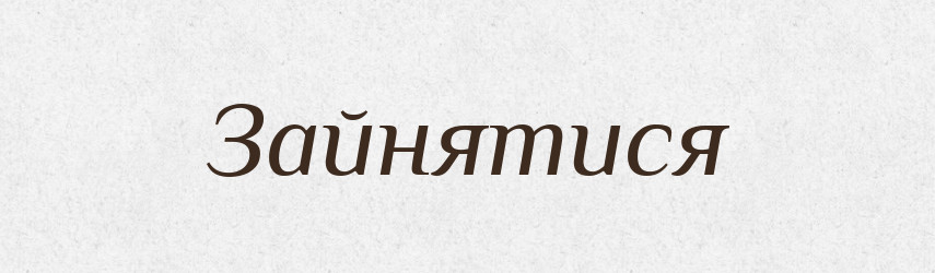 Зайнятися — Фразеологічний словник української мови