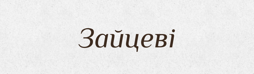 Зайцеві — Фразеологічний словник української мови