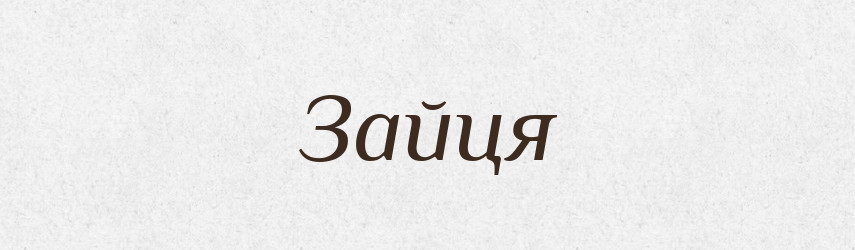 Зайця — Фразеологічний словник української мови