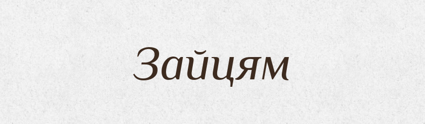 Зайцям — Фразеологічний словник української мови