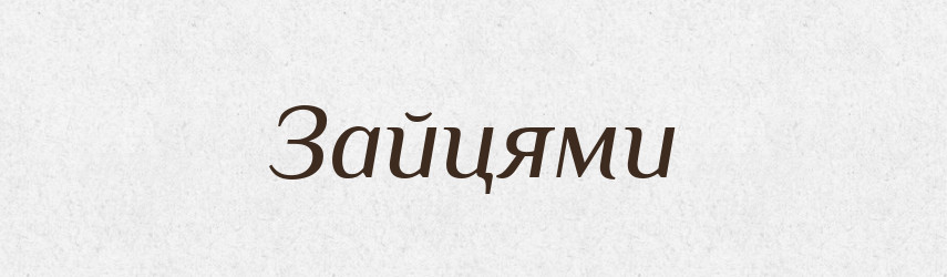 Зайцями — Фразеологічний словник української мови