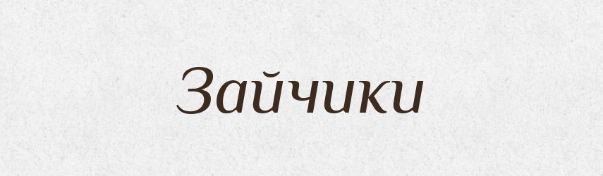 Зайчики — Фразеологічний словник української мови