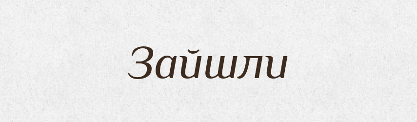 Зайшли — Фразеологічний словник української мови