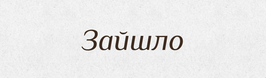 Зайшло — Фразеологічний словник української мови