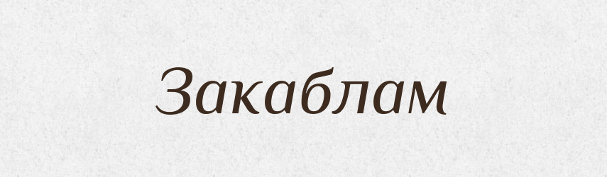 Закаблам — Фразеологічний словник української мови