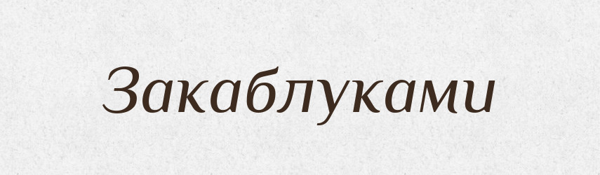 Закаблуками — Фразеологічний словник української мови
