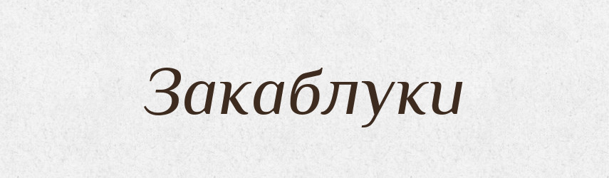 Закаблуки — Фразеологічний словник української мови