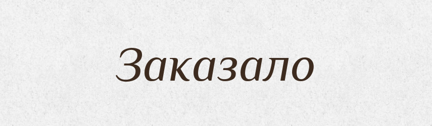 Заказало — Фразеологічний словник української мови