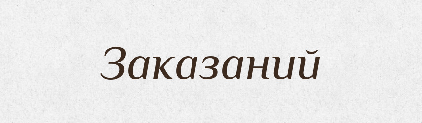 Заказаний — Фразеологічний словник української мови