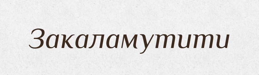 Закаламутити — Фразеологічний словник української мови