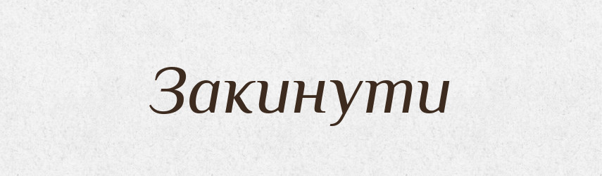 Закинути — Фразеологічний словник української мови