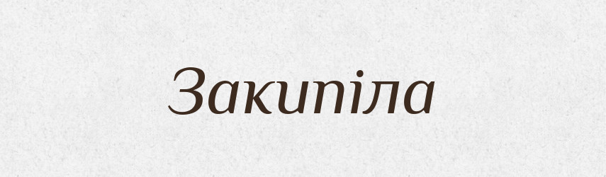 Закипіла — Фразеологічний словник української мови