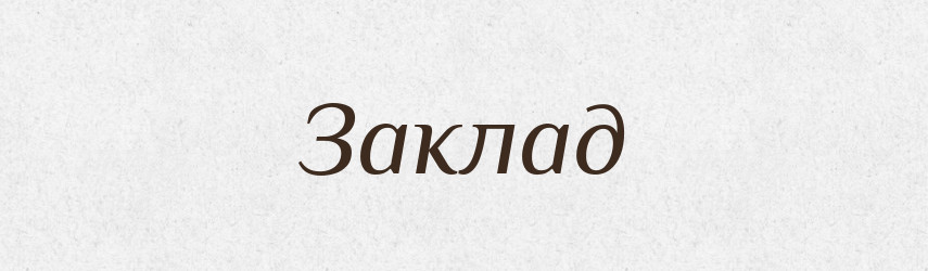 Заклад — Фразеологічний словник української мови