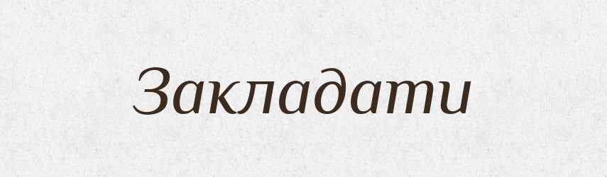 Закладати — Фразеологічний словник української мови