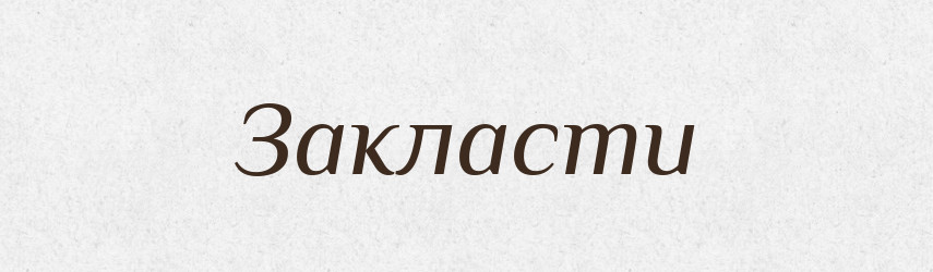 Закласти — Фразеологічний словник української мови