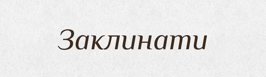 Заклинати — Фразеологічний словник української мови