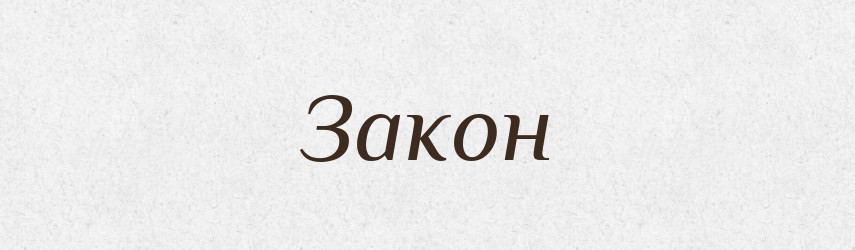 Закон — Фразеологічний словник української мови