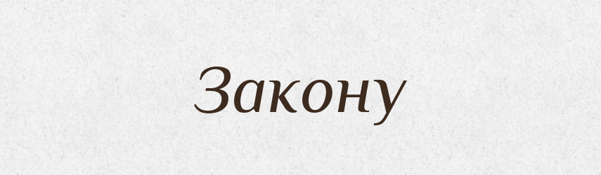 Закону — Фразеологічний словник української мови