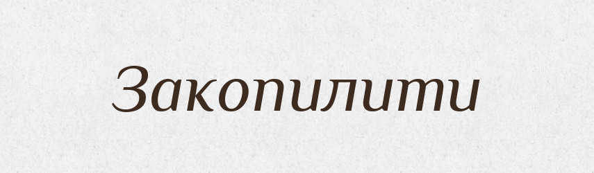 Закопилити — Фразеологічний словник української мови