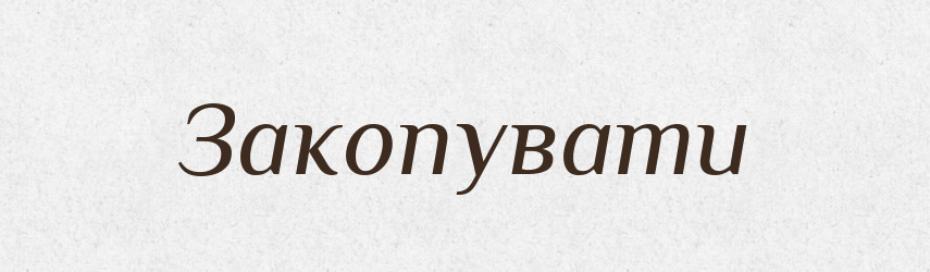 Закопувати — Фразеологічний словник української мови