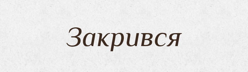 Закрився — Фразеологічний словник української мови