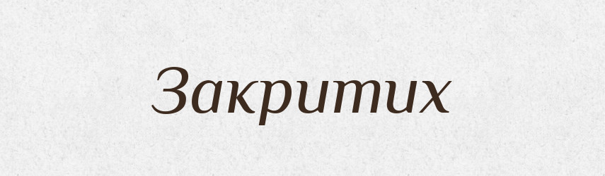 Закритих — Фразеологічний словник української мови