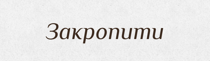 Закропити — Фразеологічний словник української мови
