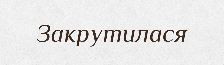 Закрутилася — Фразеологічний словник української мови