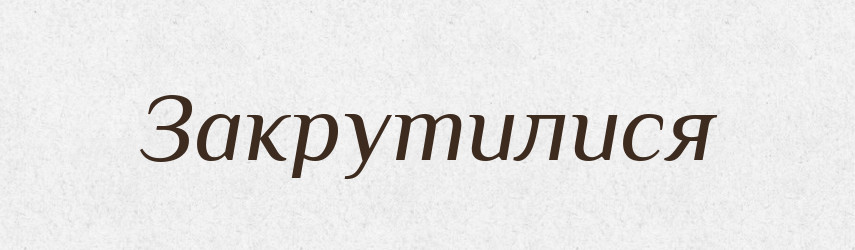 Закрутилися — Фразеологічний словник української мови
