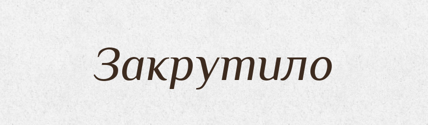 Закрутило — Фразеологічний словник української мови