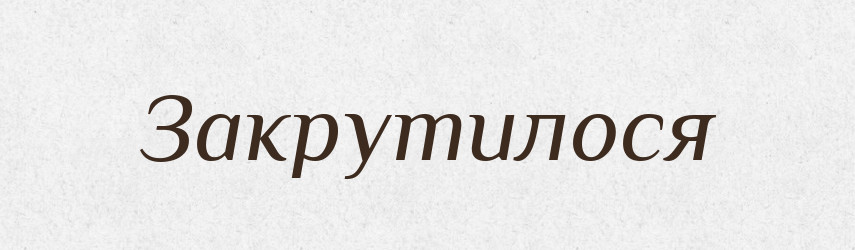 Закрутилося — Фразеологічний словник української мови