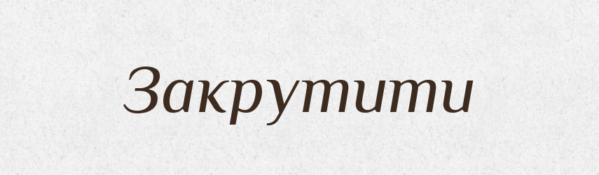 Закрутити — Фразеологічний словник української мови
