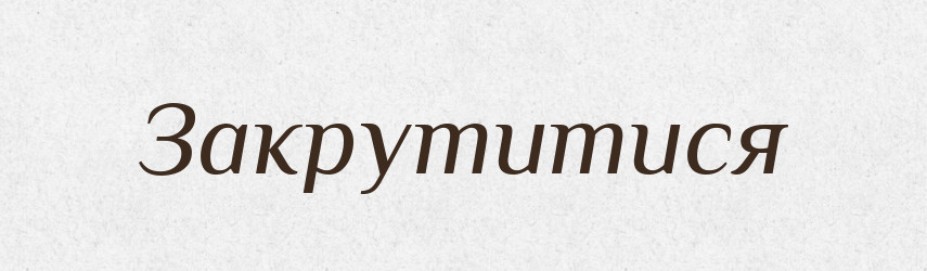Закрутитися — Фразеологічний словник української мови