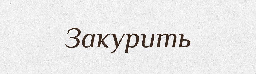 Закурить — Фразеологічний словник української мови