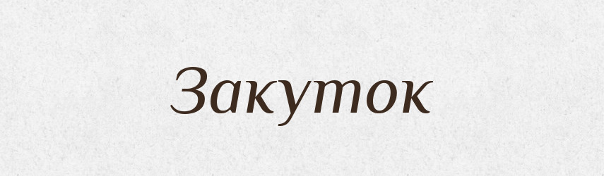 Закуток — Фразеологічний словник української мови