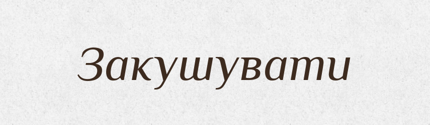 Закушувати — Фразеологічний словник української мови