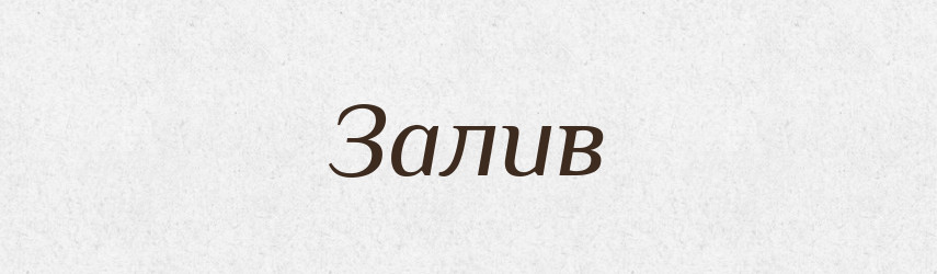 Залив — Фразеологічний словник української мови