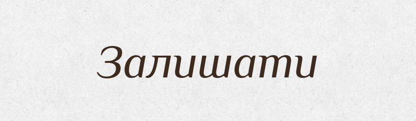 Залишати — Фразеологічний словник української мови