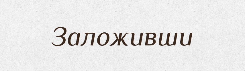 Заложивши — Фразеологічний словник української мови