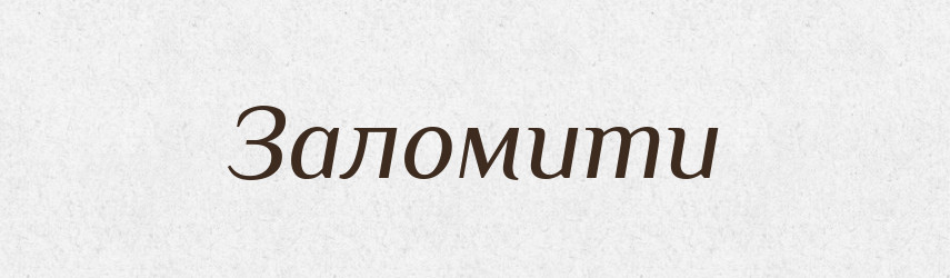 Заломити — Фразеологічний словник української мови