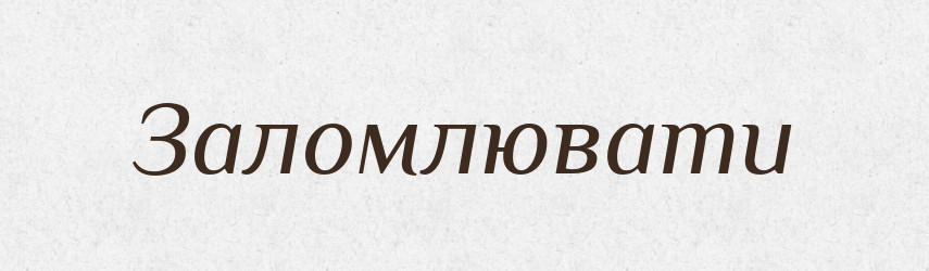 Заломлювати — Фразеологічний словник української мови