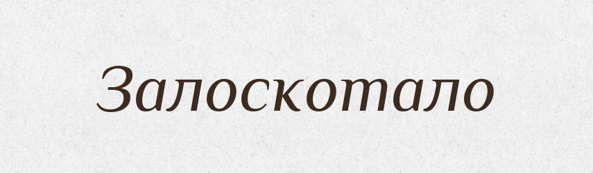 Залоскотало — Фразеологічний словник української мови