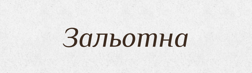 Зальотна — Фразеологічний словник української мови