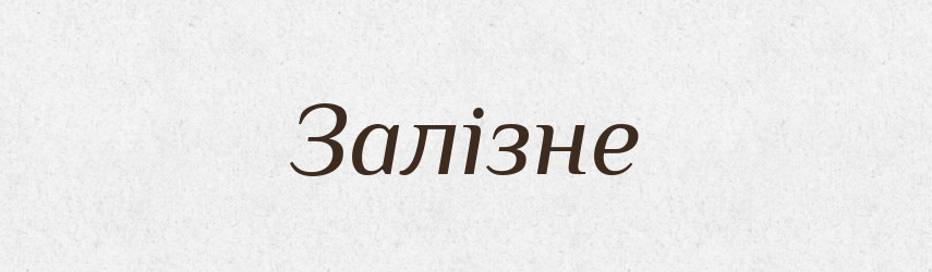 Залізне — Фразеологічний словник української мови