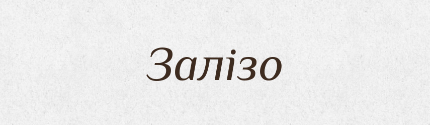 Залізо — Фразеологічний словник української мови